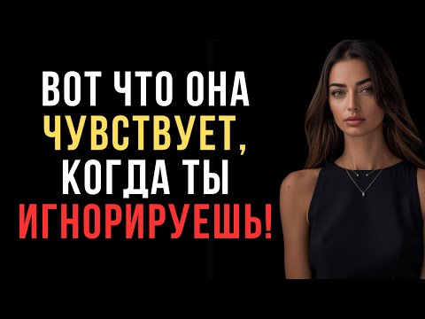 Видео: ВОТ ЧТО ЧУВСТВУЕТ ЖЕНЩИНА, когда ты ЕЕ ИГНОРИРУЕШЬ! | Женская психология