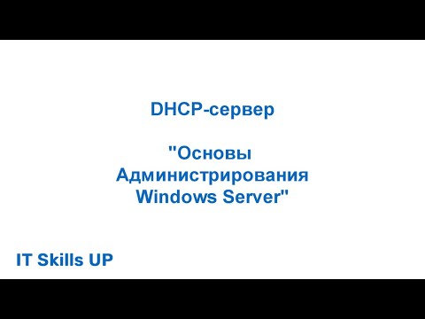 Видео: Настройка DHCP-сервера [Администрирования Windows Server]