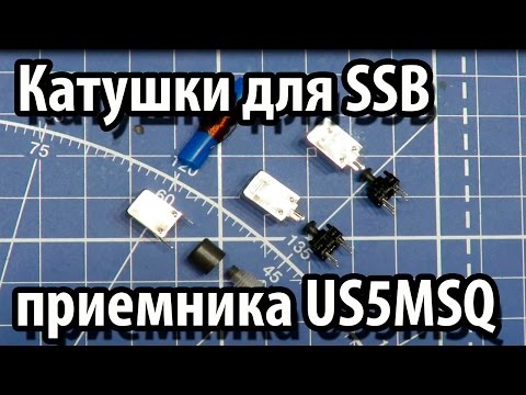 Видео: Катушки приемника US5MSQ