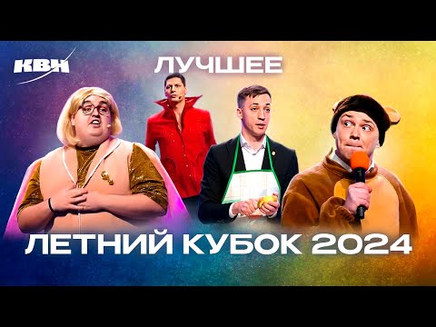 Видео: КВН. Летний кубок 2024. Лучшее