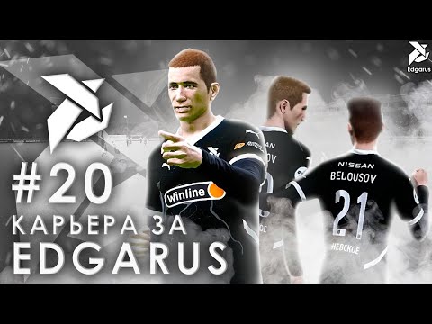 Видео: СУМАСШЕДШИЕ КОНЦОВКИ | Карьера за Edgarus - #20