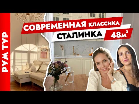 Видео: 🔥Шикарная СТАЛИНКА с КРУГОВОЙ планировкой😍 Дизайн интерьера двухкомнатной квартиры. Рум тур.