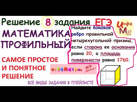 Видео: Найдите боковое ребро правильной четырехугольной призмы, если. 8 задание ЕГЭ по математике профиль.