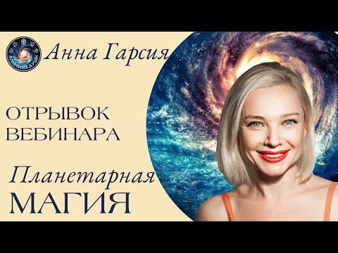 Видео: Анна Гарсия "Отрывок из интенсива "Планетарная магия"