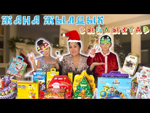Видео: Челлендж🎄Жаңа-жылдық🎁сыйлықтарға обзор🧸🚂🧸🎭