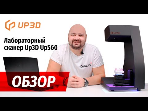 Видео: Обзор: лабораторный сканер Up560 от Up3D