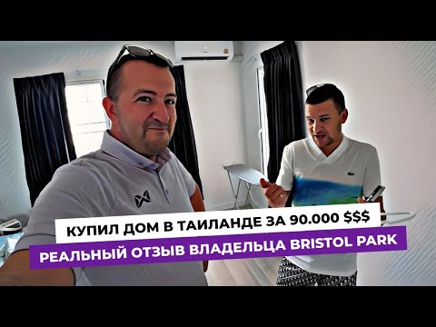 Видео: Купил дом в Таиланде за 90 тыс $$$ Отзыв реального покупателя таунхауса в Bristol Park в Паттайе!