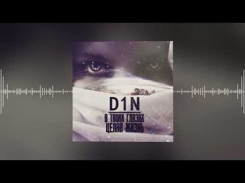 Видео: D1N - в твоих глазах целая жизнь (Official audio)