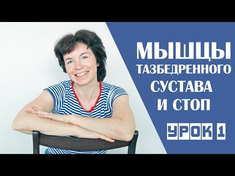 Видео: Мышцы тазобедренного сустава и стоп. Урок 1