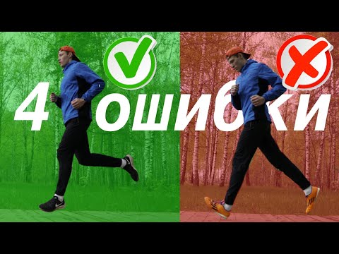 Видео: 4 ошибки в беге |как начать бегать с нуля новичку | бег для новичков | ошибки в технике бега