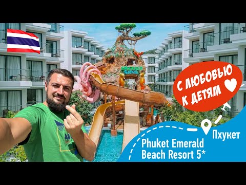 Видео: Phuket Emerald Beach Resort & Spa 5* С Любовью к Детям! + Пляж Ката Ной!