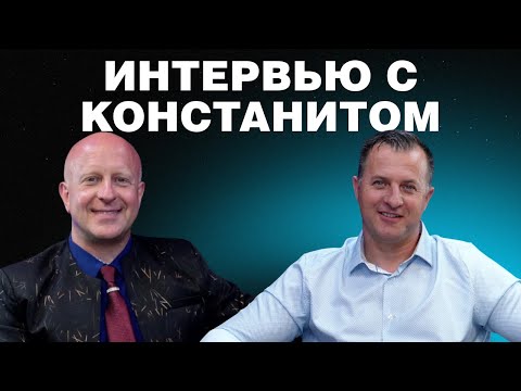 Видео: Интервью с Константином