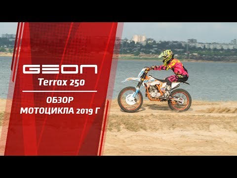 Видео: GEON Terrax 250 2019 — Официальный обзор