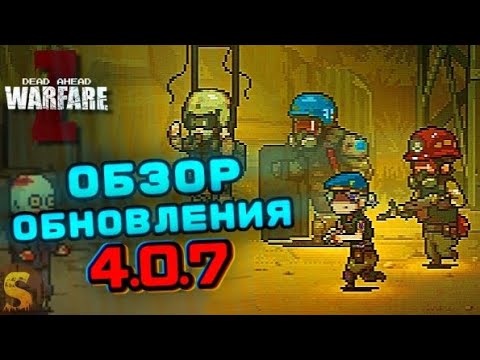 Видео: НОВОЕ ОБНОВЛЕНИЕ 4.0.7 В DEAD AHEAD ZOMBIE WARFARE