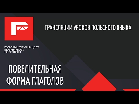 Видео: Урок польского языка (повелительная форма глаголов)