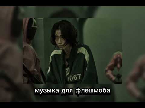 Видео: Музыка для флешмоба#cerddoriaeth ar gyfer fflach mob😘