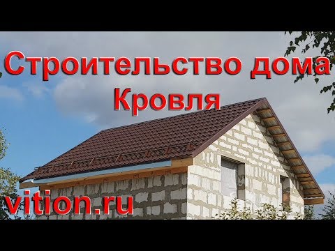 Видео: Строительство дома 6х6. Кровля процесс и стоимость