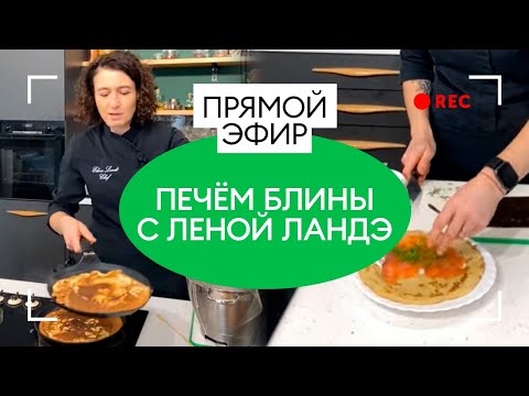 Видео: Печём блины с Леной Ландэ