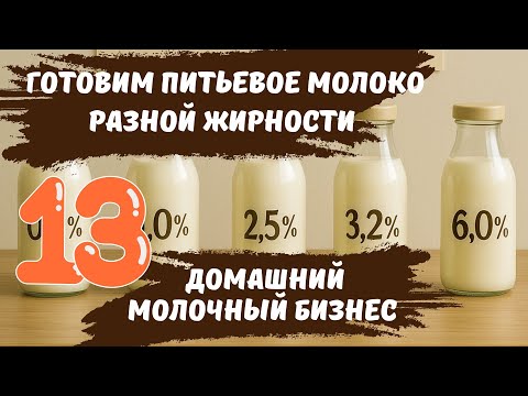 Видео: Готовим питьевое молоко разной жирности. Домашний молочный бизнес ч.13 #жирностьмолока