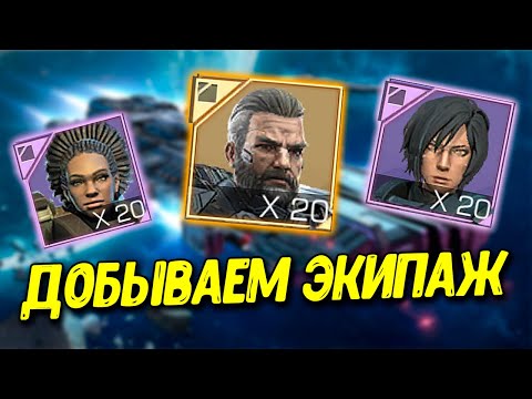 Видео: Как прокачать экипаж в Infinite Galaxy? Золотой и эпический экипаж