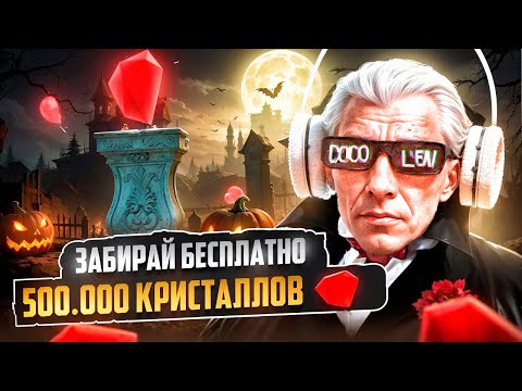 Видео: ЗАБИРАЙ БЕСПЛАТНО 500.000 КРИСТАЛЛОВ ХЭЛЛОУИН 2025 на MAJESTIC RP