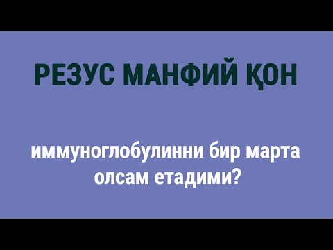 Видео: Резус манфий қон: иммуноглобулинни бир марта олсам етадими?