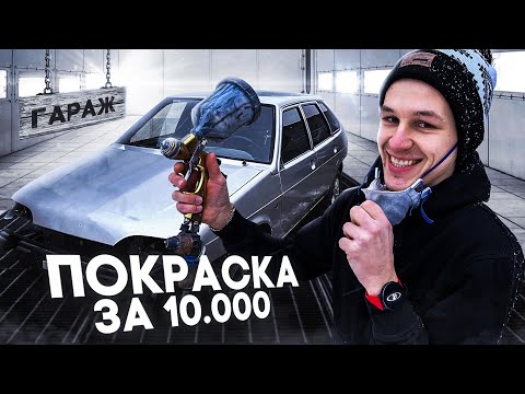 Видео: Покрасил Четырку в Гараже и вот результат.. Минус 10.000 рублей ! ВАЗ 2114