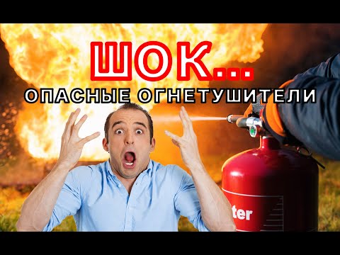 Видео: Тест огнетушителей, помогаем с выбором. Огнетушитель в машину или для дома.