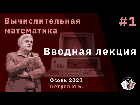 Видео: Вычислительная математика 1 Вводная лекция