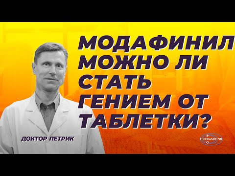 Видео: Модафинил- можно ли стать гением от таблетки?