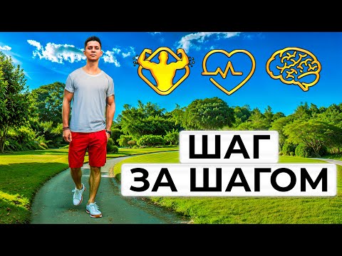 Видео: Как ПРОСТАЯ ХОДЬБА может изменить твое ТЕЛО И ЖИЗНЬ?
