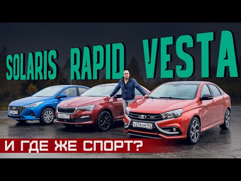 Видео: Lada Vesta Sport, Skoda Rapid 1.4 TSI или Solaris? Есть ли в них удовольствие? Сравнительный тест