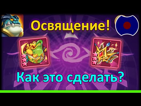 Видео: 💥 Гайд: Таинственное освящение 💥 (Idle Heroes)