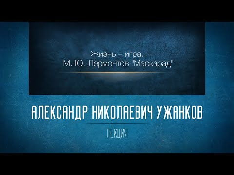 Видео: Жизнь – игра. (М. Ю. Лермонтов "Маскарад").  Ужанков А.Н.