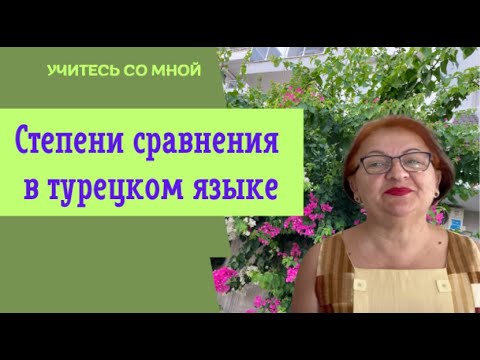 Видео: Степени сравнения в турецком языке