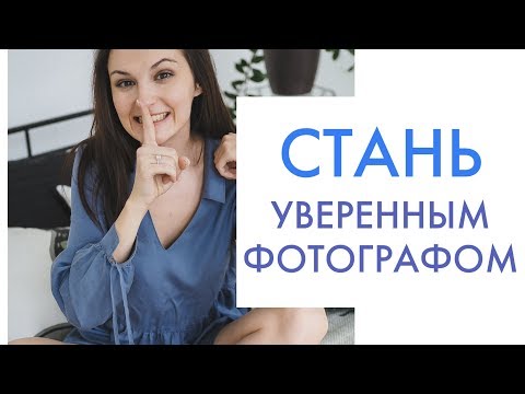 Видео: СЕКРЕТЫ ДЛЯ НАЧИНАЮЩЕГО ФОТОГРАФА! СТАНЬ УВЕРЕННЫМ