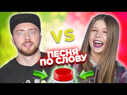 Видео: Вспомни песню по слову за 10 секунд. Саша vs Лера.