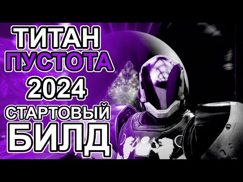 Видео: Простой Титан (пустота) для старта в 2024