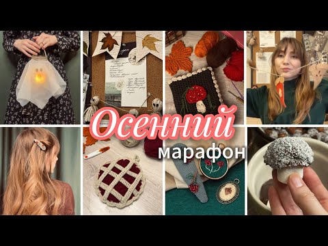 Видео: Осенний хендмейд марафон | идеи для уютной осени