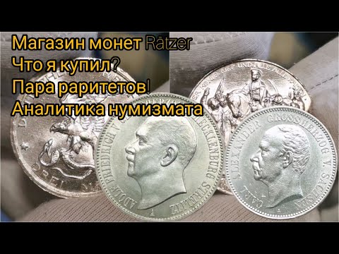 Видео: Раритеты в нумизматическом магазине "Ratzer". Аналитика по штемпельной люксовой нумизматике. РОСТ ?