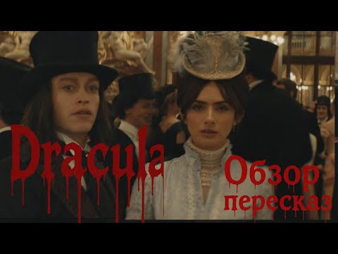 Видео: Дракула. Обзор - пересказ.