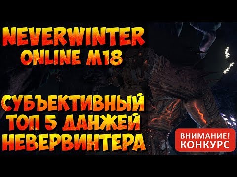 Видео: ТОП 5 ДАНЖЕЙ В NEVERWINTER ONLINE