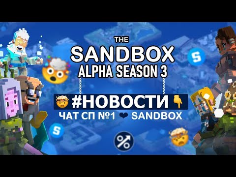 Видео: 🟢Сколько можно заработать на третьем сезоне Sandbox? | SANDBOX ALPHA SEASON 3