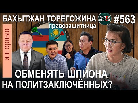 Видео: Смерть Ержана БАБАКУМАРОВА. Обмен ШПИОНА на политзаключённых? Бахытжан ТОРЕГОЖИНА – ГИПЕРБОРЕЙ №563
