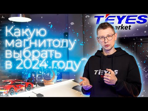 Видео: Какую магнитолу TEYES выбрать в 2024 году??? Топ андроид магнитол TEYES для приобретения!