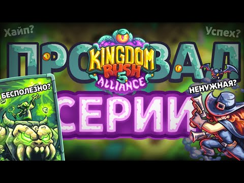 Видео: В чем проблема Kingdom rush Alliance?