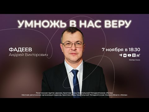 Видео: Умножь в нас веру | Фадеев А.В. | 7.11.2025