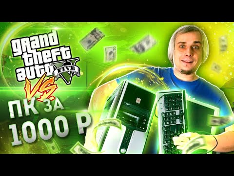 Видео: GTA V  на компе за 1000₽ с Авито