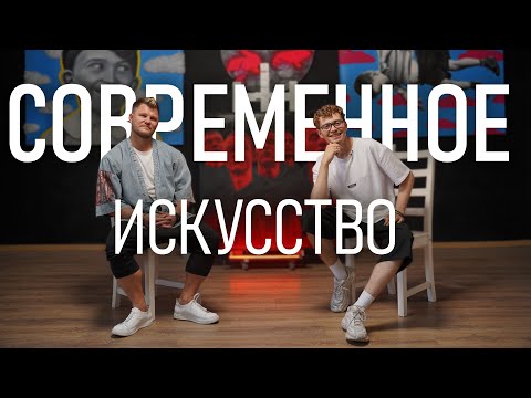 Видео: СОВРЕМЕННОЕ ИСКУССТВО🎨 ЗА/ПРОТИВ и есть ли у него будущее? Алексей Головин, современный художник СПб