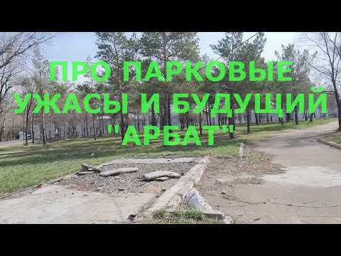 Видео: Ужасы парка и про будущий "Арбат"